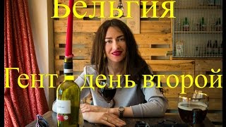 Бельгия. Гент - день второй.