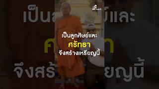 เป็นลูกศิษย์และศรัทธา จึงสร้างเหรียญ #หลวงพ่อบุญค้ำ #วัดชัยเภรีย์ #นะหน้าทอง #โทนบางแคFC #สุพรรณบุรี