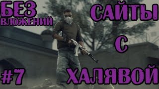 САЙТЫ С ХАЛЯВНЫМИ ВЕЩАМИ КС ГО БЕЗ ВЛОЖЕНИЙ #7 / TOP SITE ROULETTE CS:GO