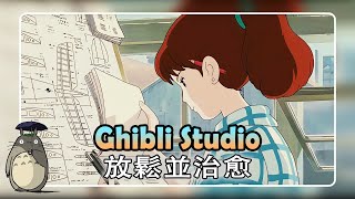 Ghibli Piano Relaxing || 吉卜力钢琴 🌈 轻松的音乐 🍀🍀🍀 千与千寻 , 天空之城 , 哈尔的移动城堡 , 從罌粟山上 ,...