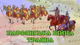 Парфянський похід Траяна: останні римські завоювання