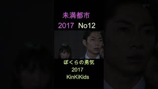 No12 未満都市 2017 ぼくらの勇気 KinKiKids