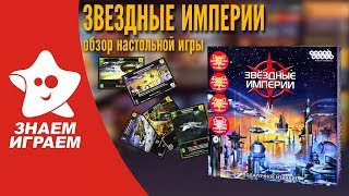 Как играть, правила настольной игры "Звездные империи" в обзоре от Знаем Играем.