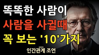 새로운 사람을 만났을 때 반드시 관찰해야 하는 부분 10가지 | 사람을 볼 땐 딱 빠르게 이것들을 봐라 | 현명한 사람들의 인간관계 조언 | 명언 | 오디오북 | 철학