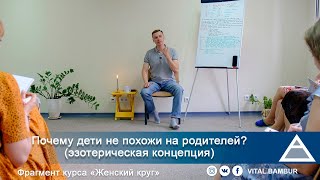 Почему дети не похожи на родителей (эзотерическая концепция)? Психолог Виталий Бамбур.