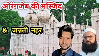 जन्नती नहर लाल कीले में  लाल कीले में कोन कोन सी चीजें है full information