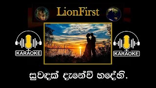 Suwandak Danewi, (සුවඳක් දැනේවි හදේහි)