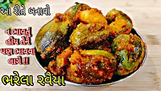 ભરેલા રવૈયા મારી આ રીતે જો બનાવશો તો જે નહી ખાતા હોય તે પણ વારંવાર ડીમાન્ડ કરશે | Bharela Ringna |