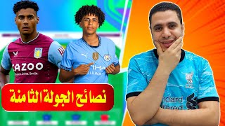 فانتازي الدوري الانجليزي الجولة الثامنة 🔥 نبيع دفاع ارسنال وليفربول 🧐 اهم الاحصائيات في الفانتازي