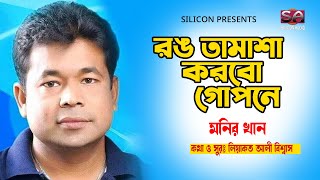 রঙ তামাসা করবো গোপনে | Rong Tamasha Korbo Gopone | Monir Khan | Bangla Song