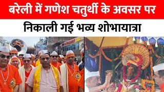 Bareilly में Ganesh चतुर्थी के अवसर पर निकाली गई भव्य शोभायात्रा...