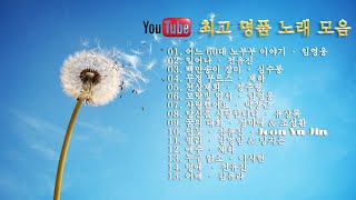 유튜브 최고 명품 노래 모음