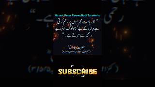 Urdu quotes/حضرت عمر فاروق کے اقوال/#summervibes #shorts/@tahiramashraf_23