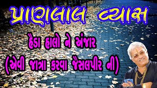 પ્રાણલાલ વ્યાસ જુના સ્ટેજ પ્રોગ્રામ જૂનાગઢ-ભાગ-2 #bhajan