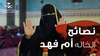 نصائح ام فهد للشعب السعودي