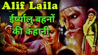 ईर्ष्यालु बहनों की कहानी। Last Part | Alif Laila in hindi Arabian Nights Audiobook #hindi #aliflaila