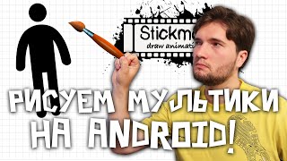 Stickman: Рисуем мультики на Android!