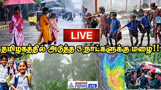 🔴14 மாவட்டங்களில் வெளுத்து வாங்கப்போகும் கனமழை | TN Rain Update | Weather Update | Chennai