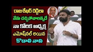 I would like to die as Dr.YSR - AP Minister Kodali Nani| AssemblyTVIndia