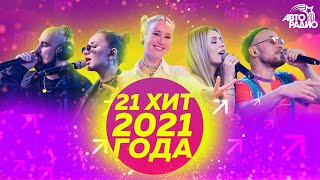 21 хит 2021 года! Сделай громче🔊, проголосуй за любимую песню в комментариях👍