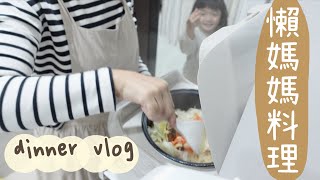 dinner vlog #5 懶媽媽料理/用電子鍋做香菇雞肉炊飯/炒烏龍麵加現成炸雞/貓鮮食