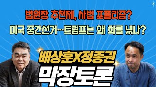 법원장 추천제, 사법 포퓰리즘? /미국 중간선거···트럼프는 왜 화를 냈나?