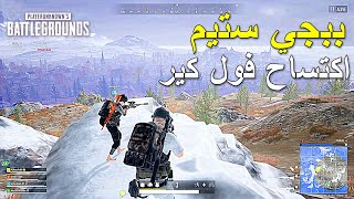 ببجي ستيم اكتساح كسوح 🔥🔥 | PUBG