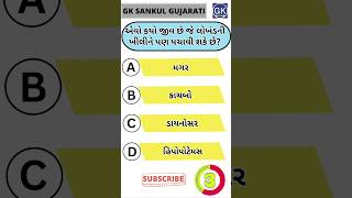 GK Question | GK In Gujarati | GK Question and Answer | GK Quiz#short #shorts