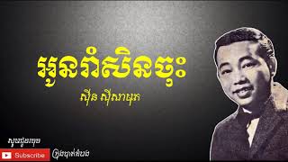 អូនរាំសិនចុះ - Oun Ram Sen Chos |ស៊ីន ស៊ីសាមុត -​ Sinn Sisamouth|