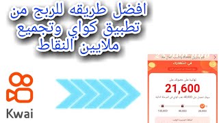 اسهل طريقه لتجميع النقاط على تطبيق كواي والحصول على ملايين النقاط في تطبيق kwai