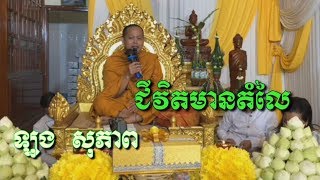 ជីវិតនមានតំលៃ - ឡុង​ សុភាព - Long Sopheap - Long Sopheap 2018