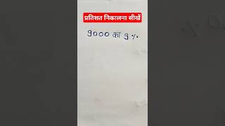 प्रतिशत निकालना सीखें || Percentage kaise nikale ||#maths  #percentage# shorts