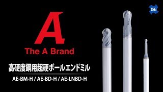 高硬度鋼用超硬ボールエンドミル 製品動画