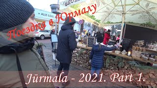 Новогодняя #Юрмала. Первая поездка в 2021 году. Часть первая.