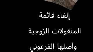 إلغاء قائمة المنقولات الزوجية  _ الأصل الفرعوني لقائمة المنقولات الزوجية