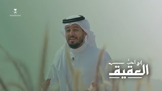 الشاعر والأديب أ. محمد التركي إنّي أُحبُّ العقيق