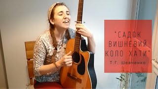 "САДОК ВИШНЕВИЙ КОЛО ХАТИ"  музика Соломія Дишлюк слова Т. Г. Шевченко