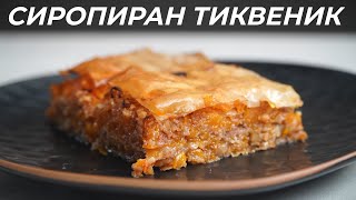 Сиропиран Тиквеник - Един страхотен десерт от Югозападна България