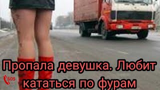 Пропала девушка, любит кататься по фурам