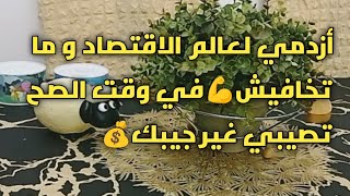 #أزدمي لعالم الاقتصاد و ما تخافيش💪#في وقت الصح تصيبي غير جيبك💰