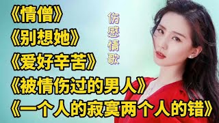 5首爆火情歌，歌声婉转动心令人全是陶醉，太美了《别想她》情僧