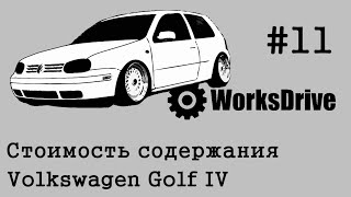 Стоимость эксплуатации #11 - Volkswagen Golf IV (4)