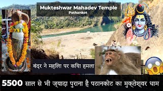 Mukteshwar Dham Pathankot | 5500 साल पुराना मुक्तेश्वर धाम | Mukteshwar Dham Amritsar to Pathankot