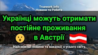 Сенсація для українців в Австрії: Постійне проживання замість тимчасового захисту! Українці в Австрі