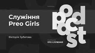 ПреоПодкаст #15 | Preo Girls | Вікторія Зубатова