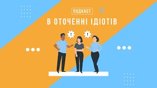 В оточенні ідіотів