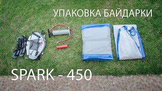 Как  упаковать байдарку Спарк-450