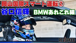 岡山国際スマート運転② 谷口信輝BMWあれこれ編