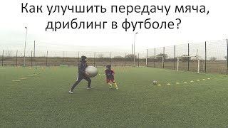 Как улучшить передачу мяча | Дриблинг | Dribbling | Passing | Домашнее задание | Футбол | Football