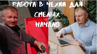 РАБОТА В ЧЕХИИ ДЛЯ СМЕЛЫХ. НАЧАЛО.